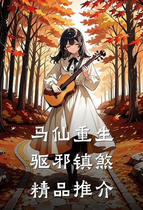 马仙重生：驱邪镇煞精品推介