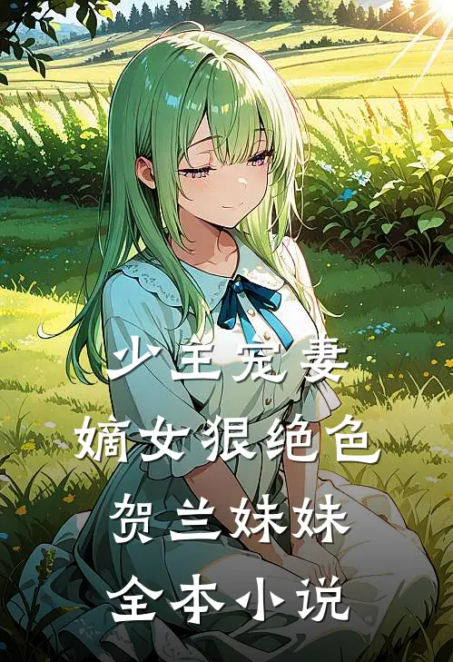 少主宠妻:嫡女狠绝色 贺兰妹妹全本小说