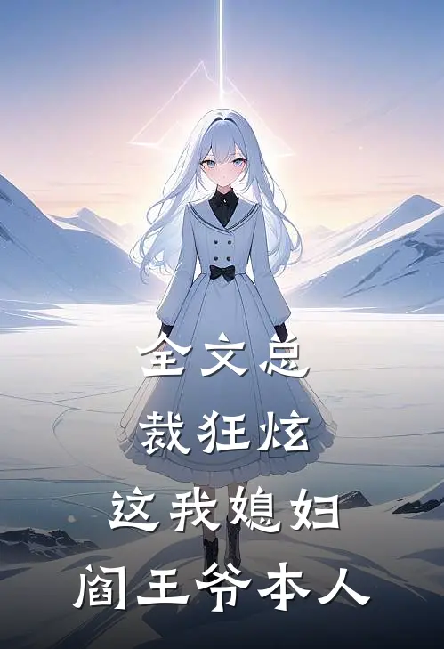 全文总裁狂炫：这我媳妇，阎王爷本人