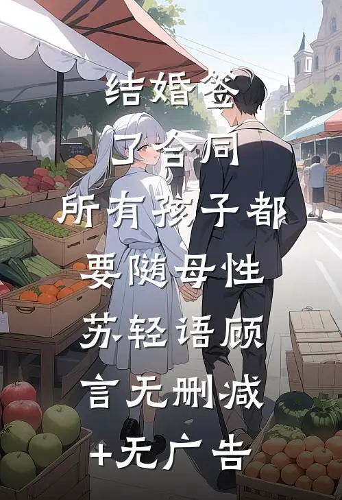 结婚签了合同，所有孩子都要随母性苏轻语顾言无删减+无广告