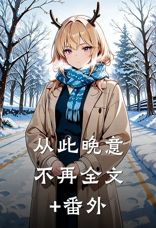 从此晚意不再全文+番外