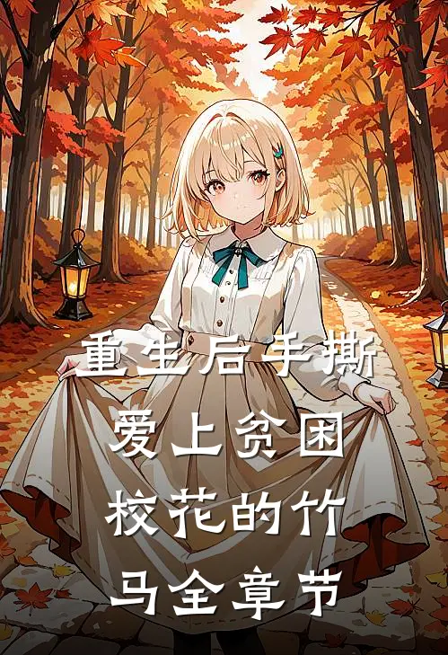 重生后手撕爱上贫困校花的竹马全章节