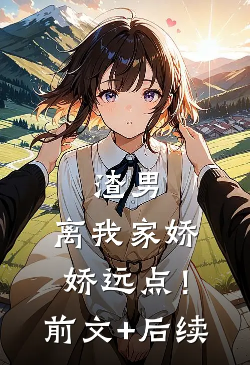 渣男，离我家娇娇远点！前文+后续