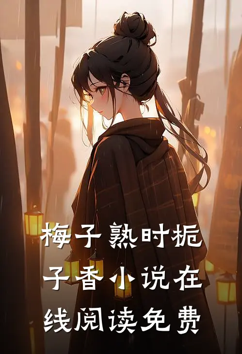 梅子熟时栀子香小说在线阅读免费