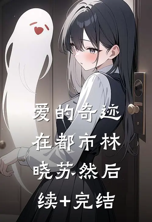 《爱的奇迹在都市》林晓苏然后续+完结