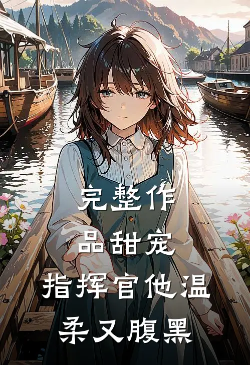 完整作品甜宠指挥官他温柔又腹黑