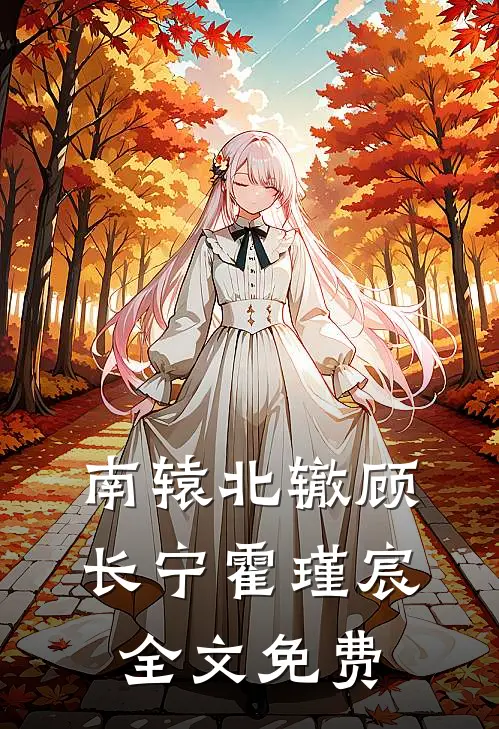 南辕北辙顾长宁霍瑾宸全文免费