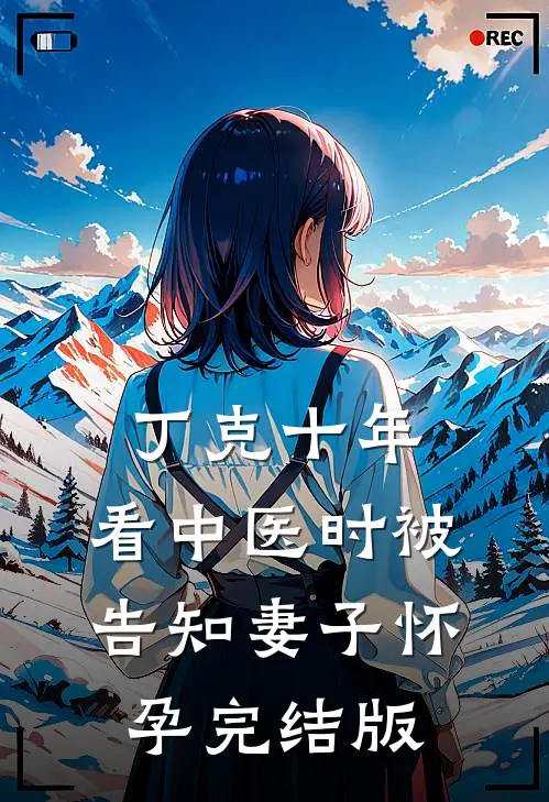 丁克十年，看中医时被告知妻子怀孕完结版