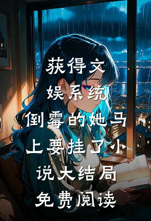 获得文娱系统，倒霉的她马上要挂了小说大结局免费阅读