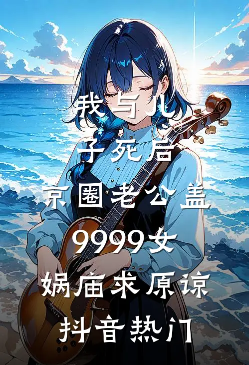 我与儿子死后，京圈老公盖9999女娲庙求原谅抖音热门