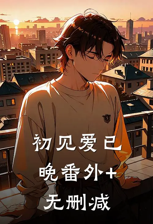 初见爱已晚番外+无删减