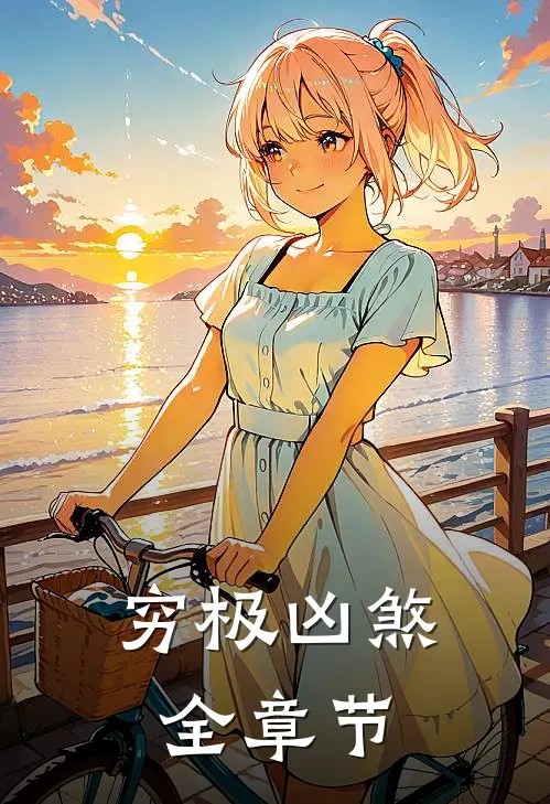 穷极凶煞全章节