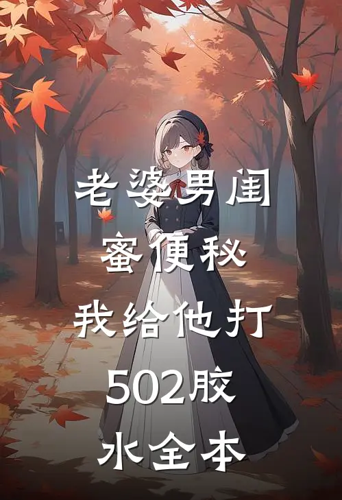 老婆男闺蜜便秘，我给他打502胶水全本