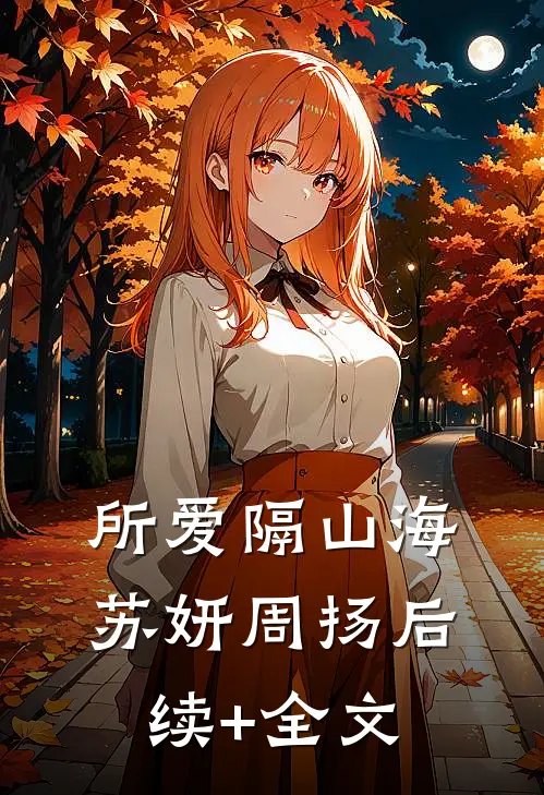 所爱隔山海苏妍周扬后续+全文