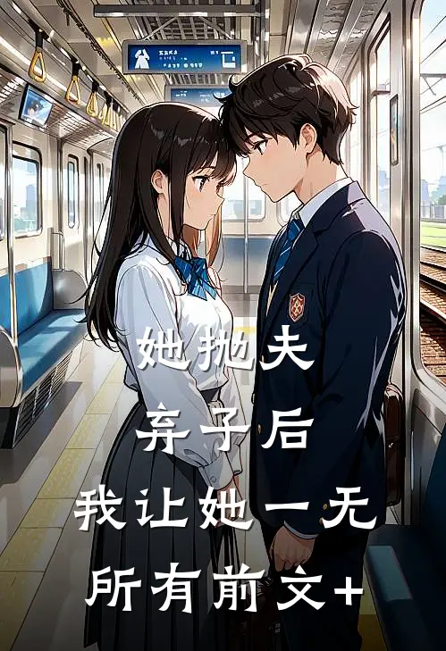 她抛夫弃子后，我让她一无所有前文+