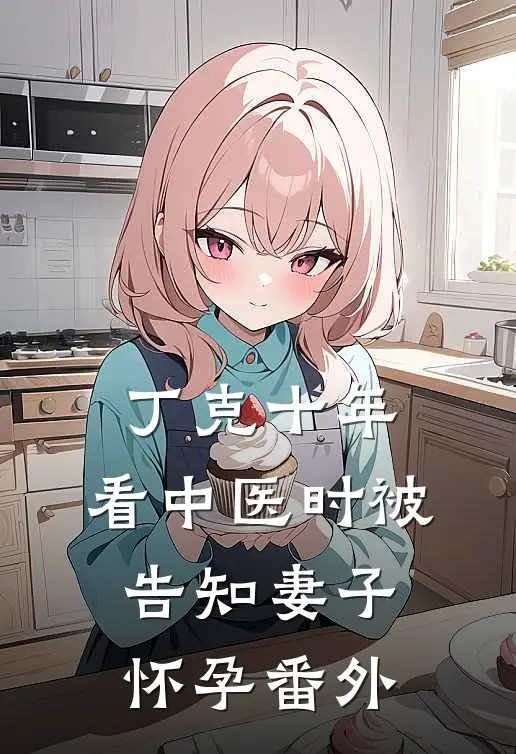 丁克十年，看中医时被告知妻子怀孕番外