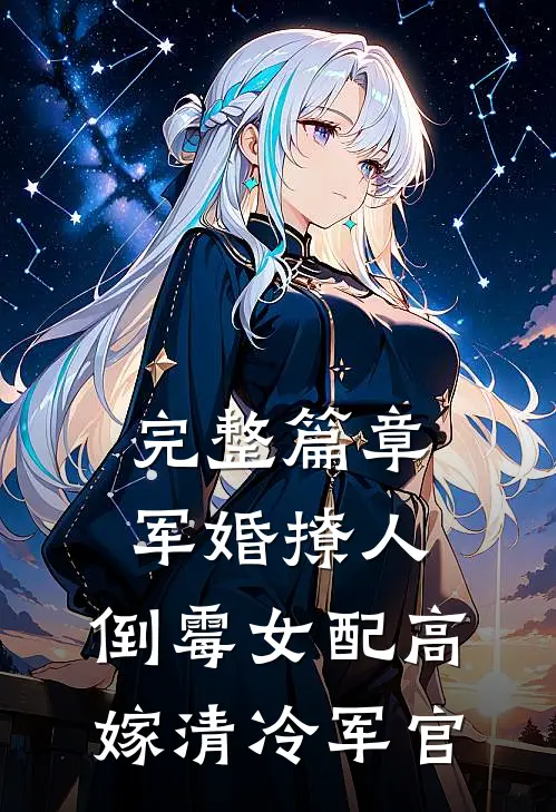 完整篇章军婚撩人：倒霉女配高嫁清冷军官