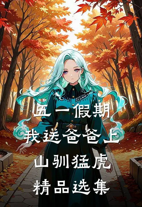 五一假期，我送爸爸上山驯猛虎精品选集