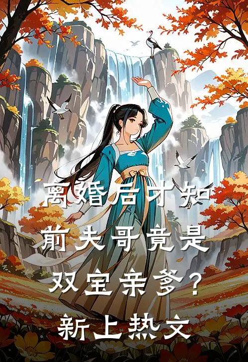 离婚后才知，前夫哥竟是双宝亲爹？新上热文