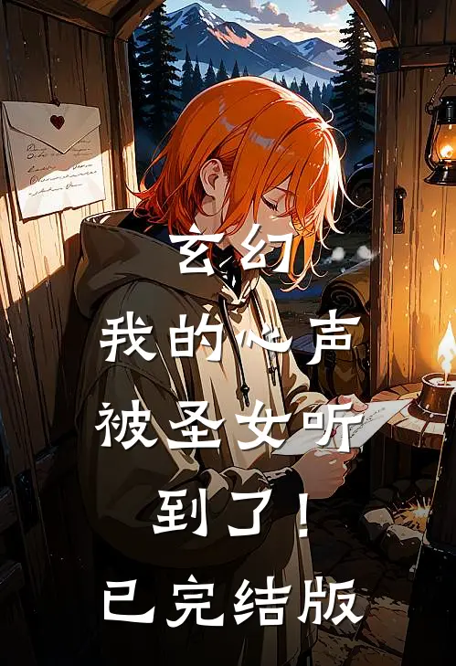 玄幻：我的心声被圣女听到了！已完结版