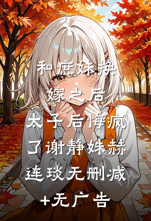 和庶妹换嫁之后，太子后悔疯了谢静姝赫连琰无删减+无广告