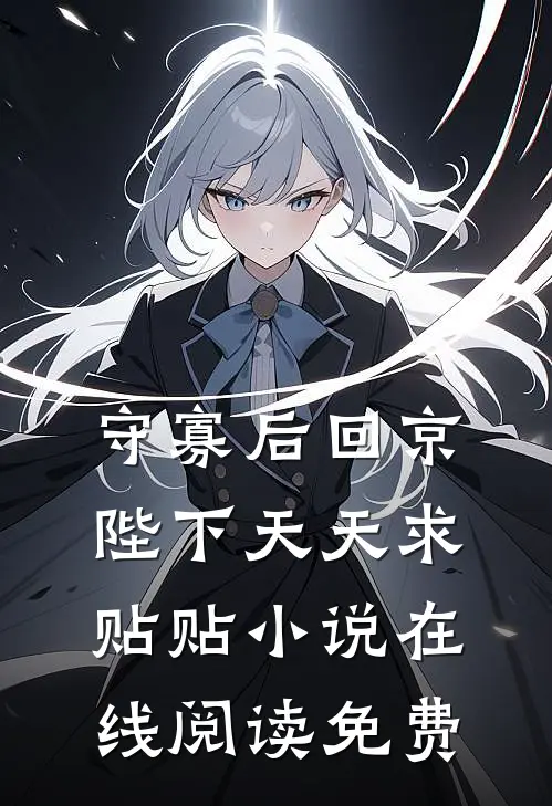 守寡后回京，陛下天天求贴贴小说在线阅读免费