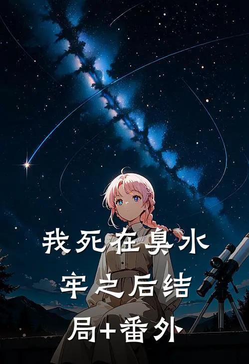 我死在臭水牢之后结局+番外
