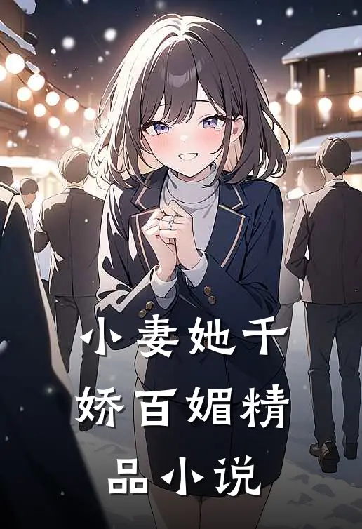 小妻她千娇百媚精品小说