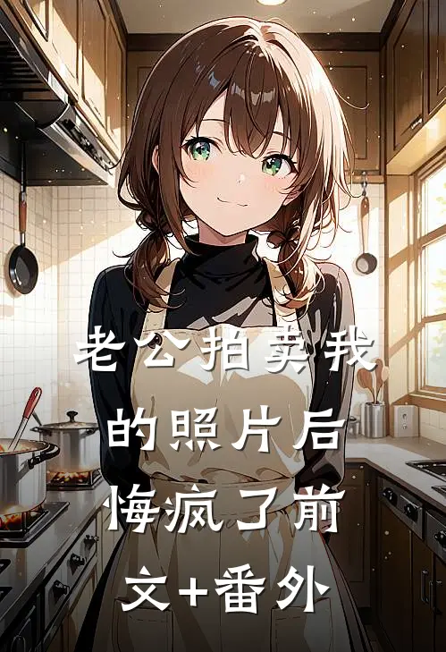 老公拍卖我的照片后悔疯了前文+番外