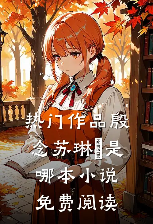 热门作品殷念苏琳嬿是哪本小说免费阅读