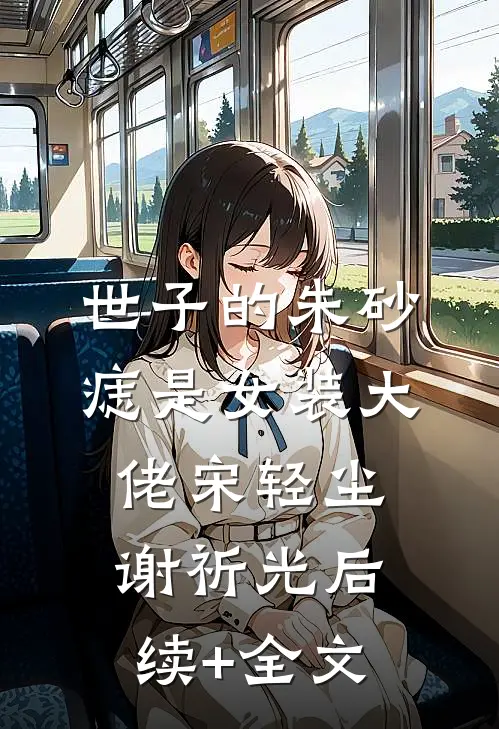 世子的朱砂痣是女装大佬宋轻尘谢祈光后续+全文
