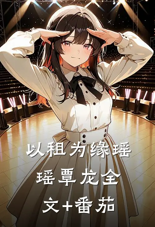 以租为缘瑶瑶覃龙全文+番茄