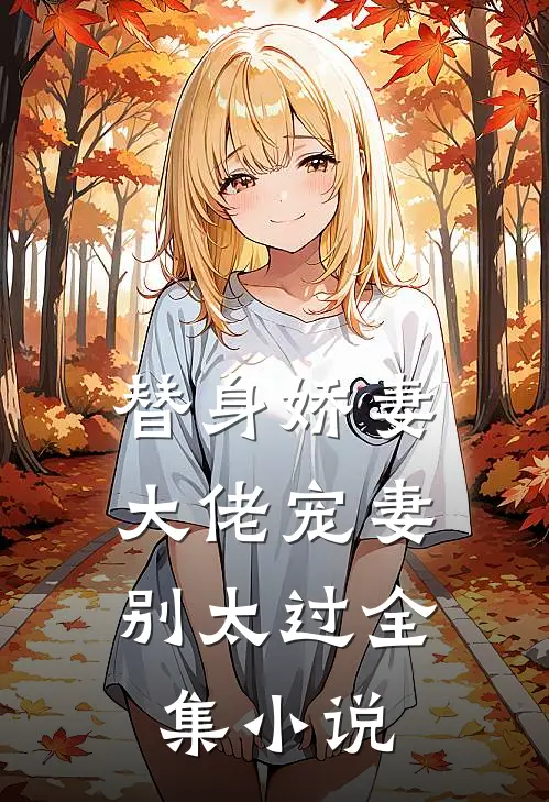 替身娇妻：大佬宠妻别太过全集小说