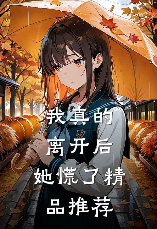 我真的离开后，她慌了精品推荐