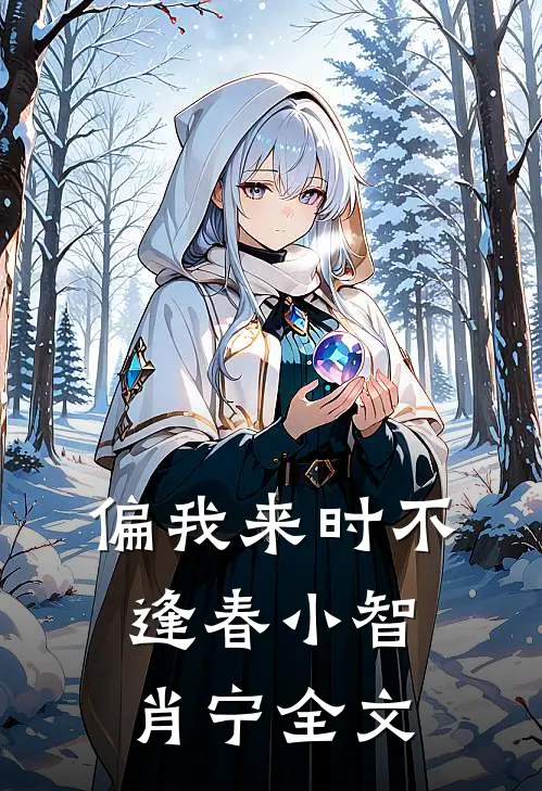 偏我来时不逢春小智肖宁全文