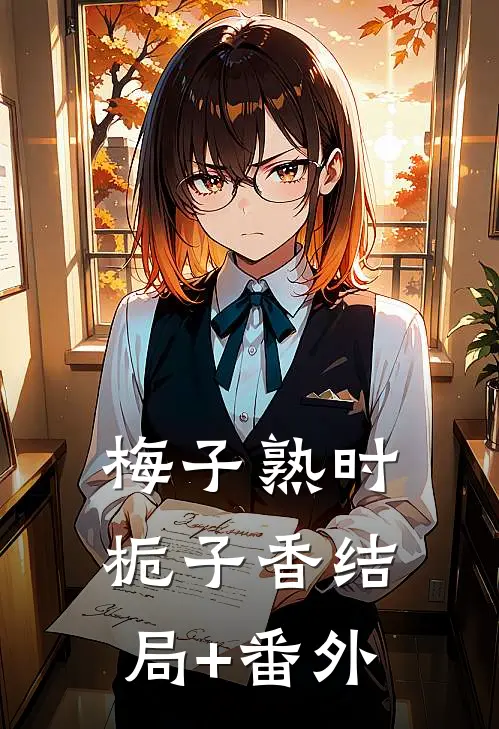 梅子熟时栀子香结局+番外