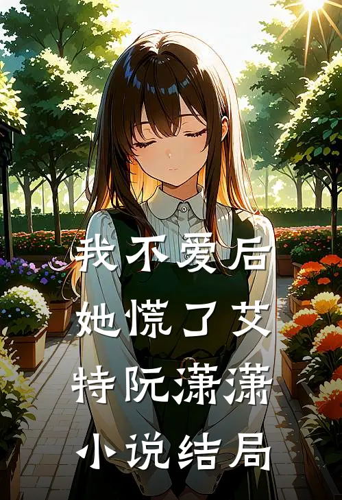 我不爱后她慌了艾特阮潇潇小说结局