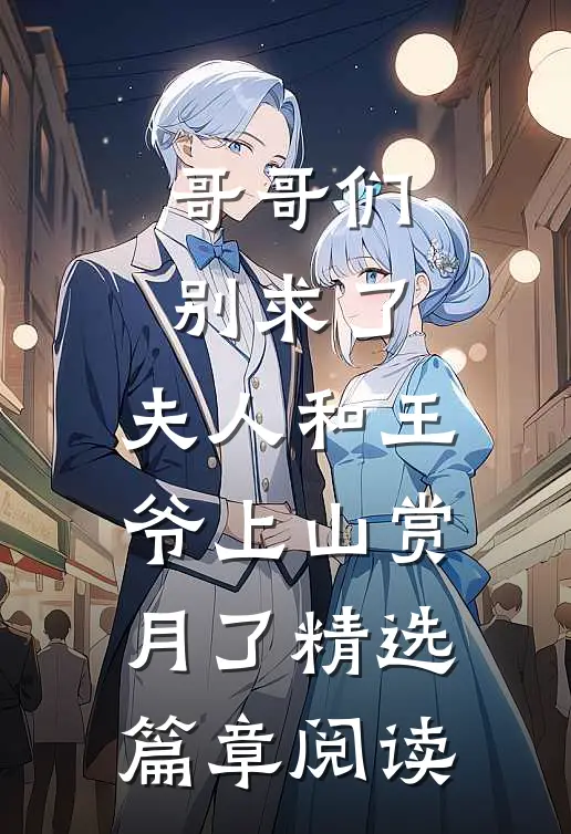 哥哥们别求了，夫人和王爷上山赏月了精选篇章阅读