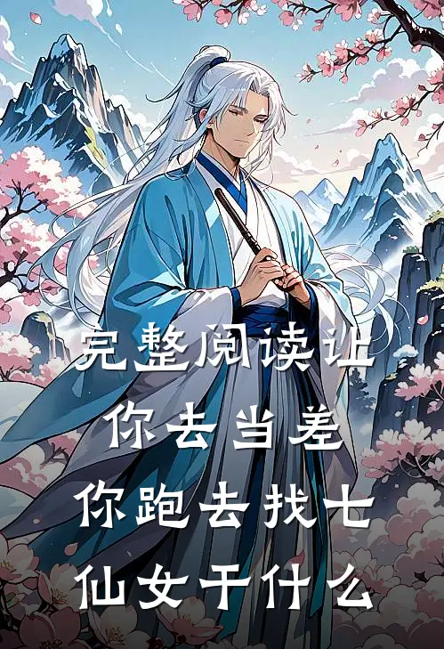 完整阅读让你去当差，你跑去找七仙女干什么
