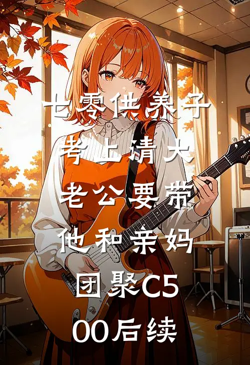 七零供养子考上清大，老公要带他和亲妈团聚C500后续