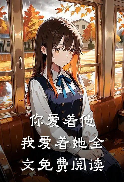 你爱着他,我爱着她全文免费阅读