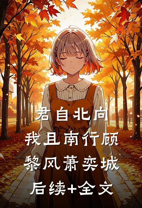 君自北向,我且南行顾黎风萧奕城后续+全文