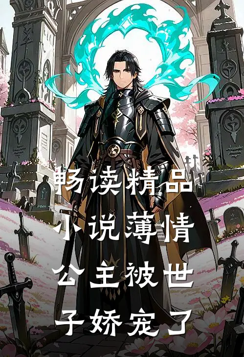 畅读精品小说薄情公主被世子娇宠了