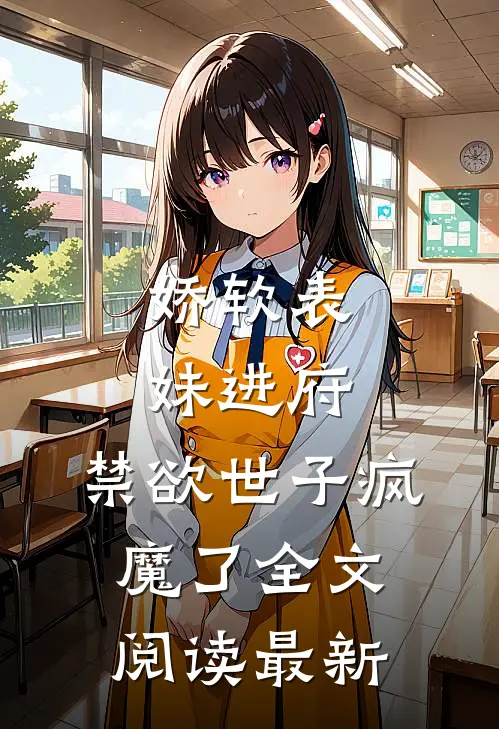 娇软表妹进府：禁欲世子疯魔了全文阅读最新