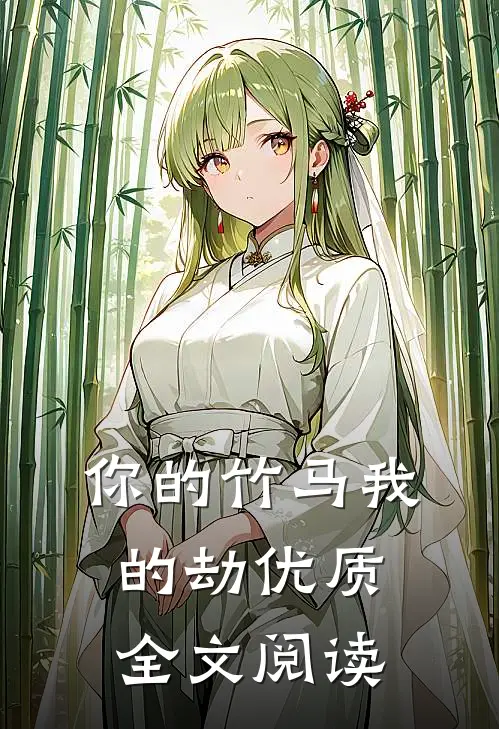 你的竹马我的劫优质全文阅读