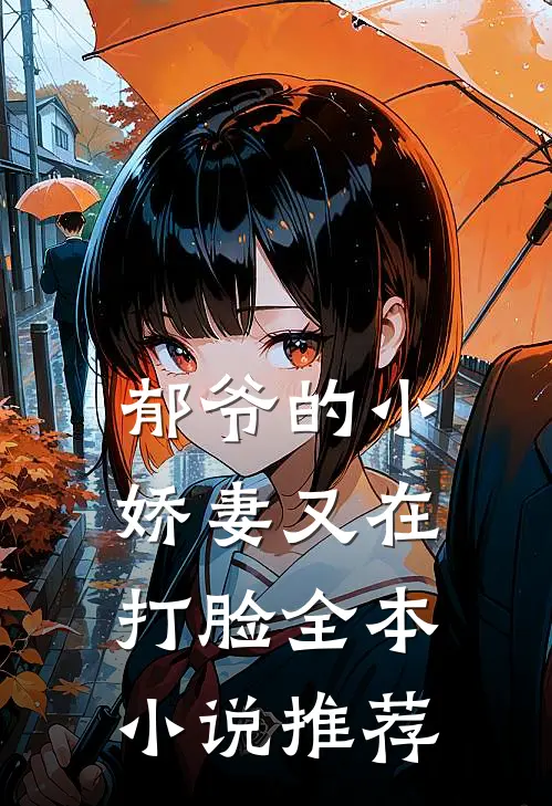 郁爷的小娇妻又在打脸全本小说推荐
