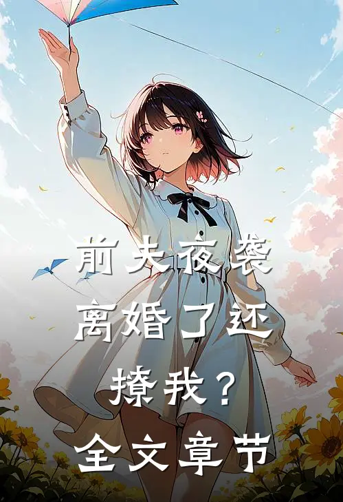 前夫夜袭：离婚了还撩我？全文章节