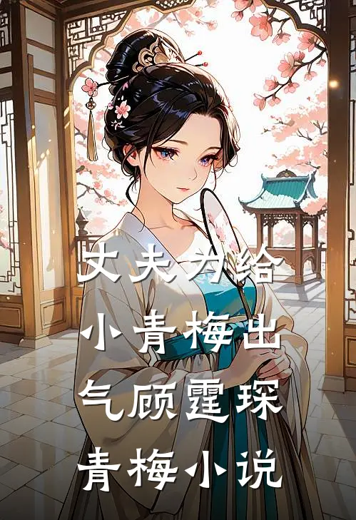 丈夫为给小青梅出气顾霆琛青梅小说