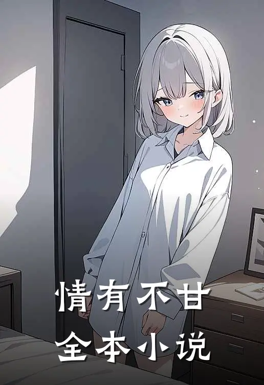 情有不甘全本小说