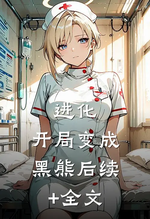 进化：开局变成黑熊后续+全文